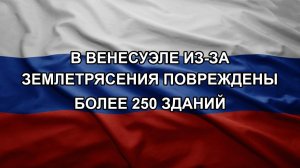 В Венесуэле из-за землетрясения повреждены более 250 зданий
