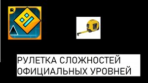 РУЛЕТКА СЛОЖНОСТЕЙ ОФИЦИАЛЬНЫХ УРОВНЕЙ В GEOMETRY DASH! (ЧЕЛЛЕНДЖ)