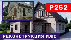 Реконструкция дома с мансардой | Р252