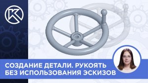 КОМПАС-3D v24: Создание детали. Рукоять без использования эскизов.