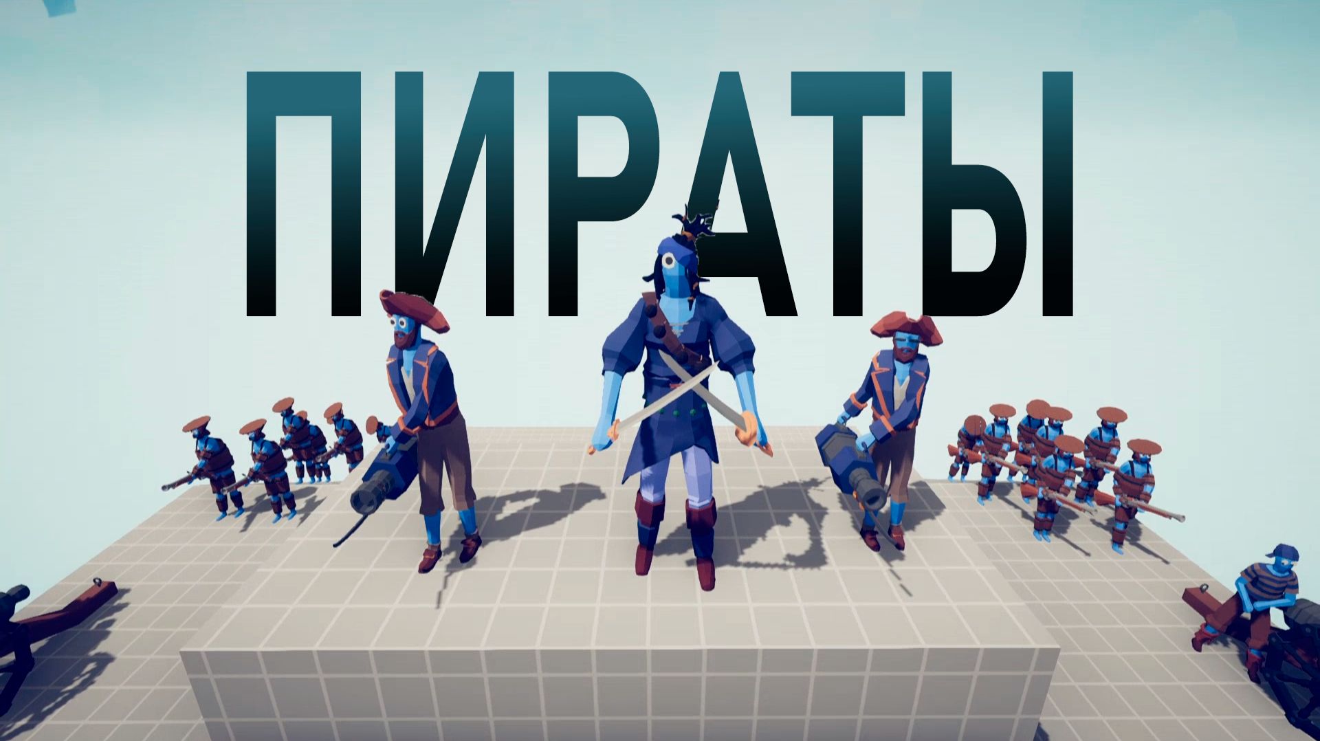 ТРИ АРМИИ ШТУРМУЮТ ПИРАТСКУЮ КРЕПОСТЬ! (TABS)