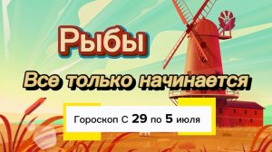 РЫБЫ _ ГОРОСКОП 🚀  с 29  по 5 июля ‼️ #гадание #таро #раскладтаро