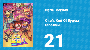 Окей, Кей О! Будем героями 1 сезон 21 серия (мультсериал, 2017)