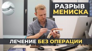 Разрыв мениска. Лечение без операции.