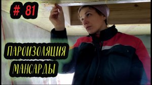 СТРОИМ ДОМ. ПАРОИЗОЛЯЦИЯ МАНСАРДЫ (#81 СЕРИЯ)