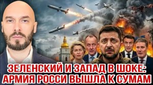 ‼️ЗЕЛЕНСКИЙ И ЗАПАД В ШОКЕ: АРМИЯ РОССИИ ВЫШЛА К СУМАМ - 25/6/2026