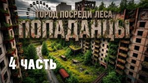 Попаданцы АудиоРоман Вполне Норм. Город посреди леса 4 часть (продолжение следует)