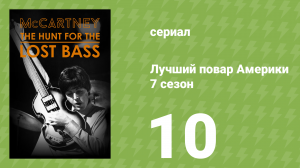 Лучший повар Америки 7 сезон 10 серия (реалити-шоу, 2010)