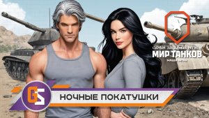 Мир танков в компании!