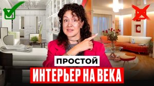 Интерьер который не выйдет из моды | Все секреты интерьера вне времени