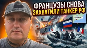 ❗️Французский спецназ захватил нефтяной танкер, который следовал из российского Приморска