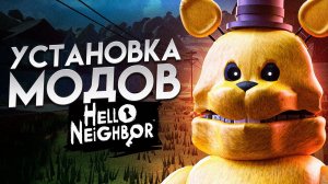 КАК УСТАНОВИТЬ МОД НА ФРЕДБЕРА И НЕ ТОЛЬКО? Установка Модов на Hello Neighbor (Fredbear Runaway)