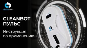 Робот мойщик окон Pulse Cleanbot | Инструкция по эксплуатации и настройке