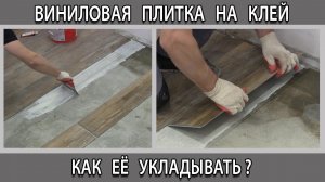 Укладка кварц-виниловой плитки на клей к полу как сделать.