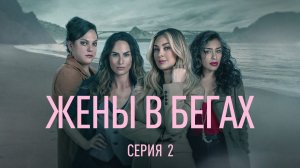 Жены в бегах (сериал 2022) / La rebelión / 2 серия