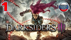 Darksiders III - Серия 1 - ПОЛНОСТЬЮ НА РУССКОМ ЯЗЫКЕ