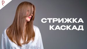 Классический каскад. Текстурная женская стрижка на длинные волосы. Слои и градуировка | ДЕМЕТРИУС
