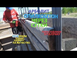 Что с арболитом-опилкобетоном через сутки??Обзор арболита с новым цементом.Как затвердевает?
