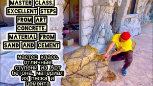 master class. excellent steps from Art concrete. material from sand and cement Как сделать ступени .