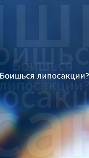 Альтернтива липоскции! Коррекция фигуры с Электролиполизом.