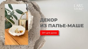 DIY декор для дома | арт-объекты из папье-маше