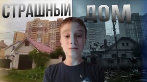 Мы нашли страшный дом!