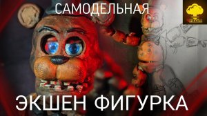 КАК СДЕЛАТЬ ЭКШН ФИГУРКУ ПО ИГРЕ ФНАФ!  Я сделал подвижную фигурку Фредди из полимерной глины