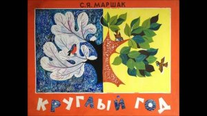 Самуил Яковлевич Маршак. Круглый год.