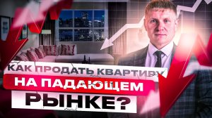 Как продать квартиру на падающем рынке? 10 хитростей риэлторов. #недвижимость