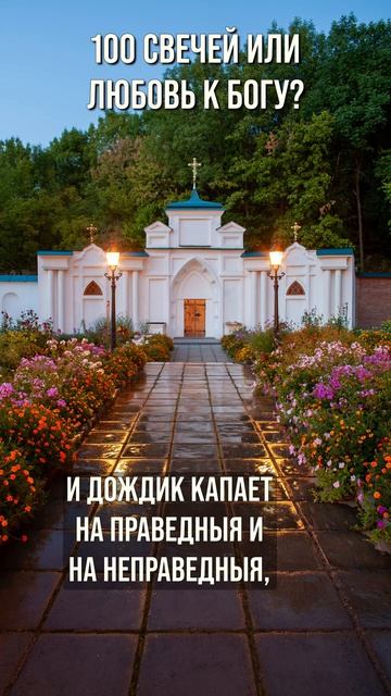 100 свечей или любовь к Богу?