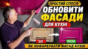 Простий спосіб обновити Фасади для кухні. Як пофарбувати фасад кухні