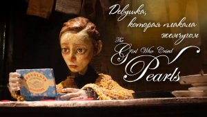 Девушка, которая плакала жемчугом (2025) / The Girl Who Cried Pearls