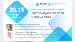Щитовидная железа и масса тела