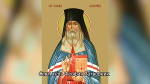 Святитель Феофан Затворник. Православный календарь 29 июня 2026