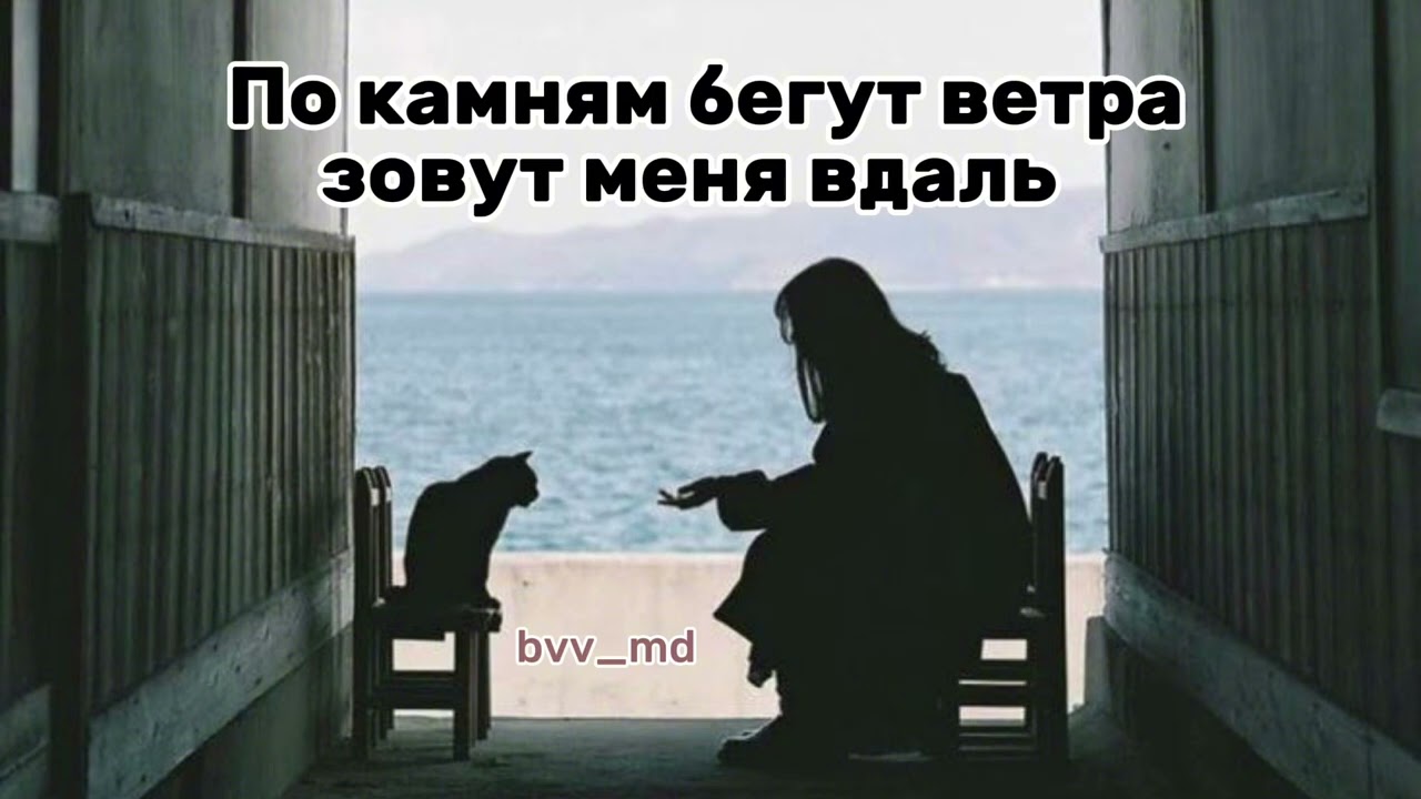 bvv_md - По камням бегут ветра зовут меня вдаль смотреть онлайн