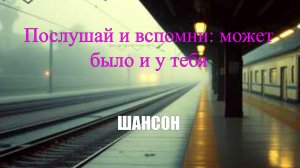 ШАНСОН ДЛЯ ДУШИ|Послушай и вспомни: может было и у тебя