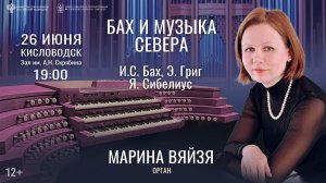 Прямая трансляция. «Бах и Музыка Севера» солистка  Марина Вяйзя 26.06.26