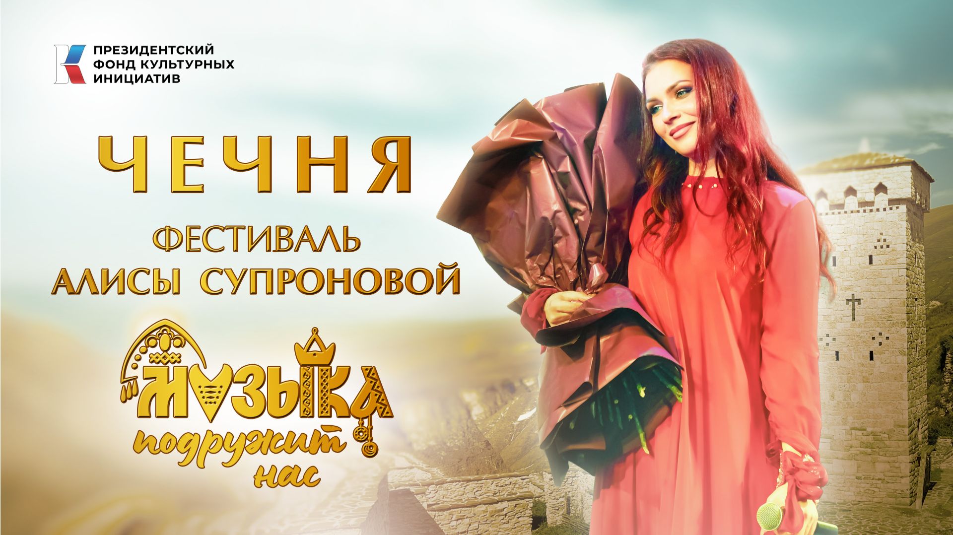 Чечня. Фестиваль Алисы Супроновой музыка подружит нас. смотреть онлайн