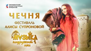 Чечня. Фестиваль Алисы Супроновой музыка подружит нас.