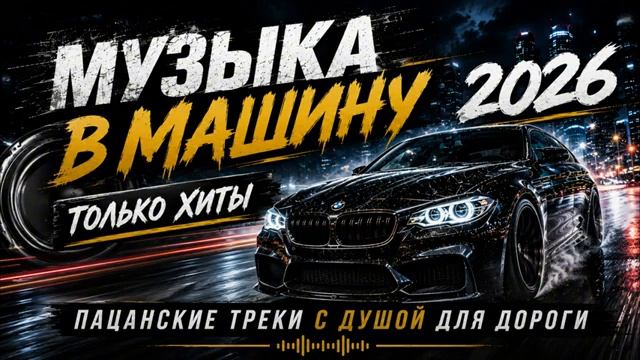 Музыка 2026 Музыка в Машину Хиты 2026 Пацанские Треки с Душой Те Самые Лучшие Песни Для Души смотреть онлайн