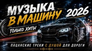 Музыка 2026  Музыка в Машину   Хиты 2026  Пацанские Треки с Душой Те Самые Лучшие Песни Для Души