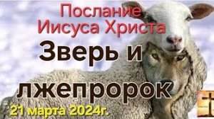 Послание Иисуса Христа «Зверь и лжепророк»