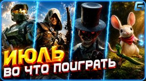 Игры Июля 2026 | Во что поиграть — Июль 2026 | Новые игры PC, PS4, PS5, Xbox Series X|S & One