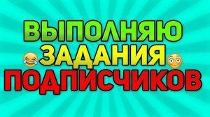 ВЫПОЛНЯЮ ЗАДАНИЯ ПОДПИСЧИКОВ