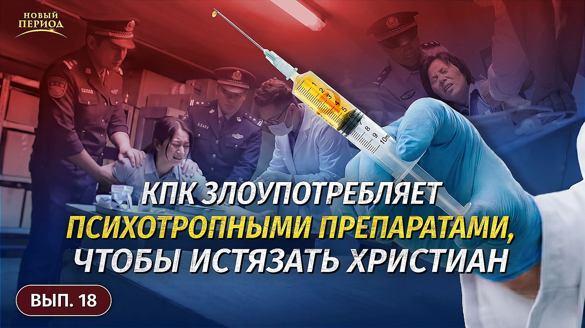 Вып. 18. КПК злоупотребляет психотропными препаратами, чтобы истязать христиан смотреть онлайн
