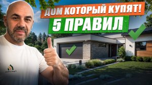 ТАКОЙ дом НИКОГДА НЕ КУПЯТ! 5 ЗОЛОТЫХ ПРАВИЛ Как Построить ЛИКВИДНЫЙ Загородный Дом