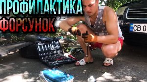 Чистка и промывка форсунок своими руками не хуже чем на стенде