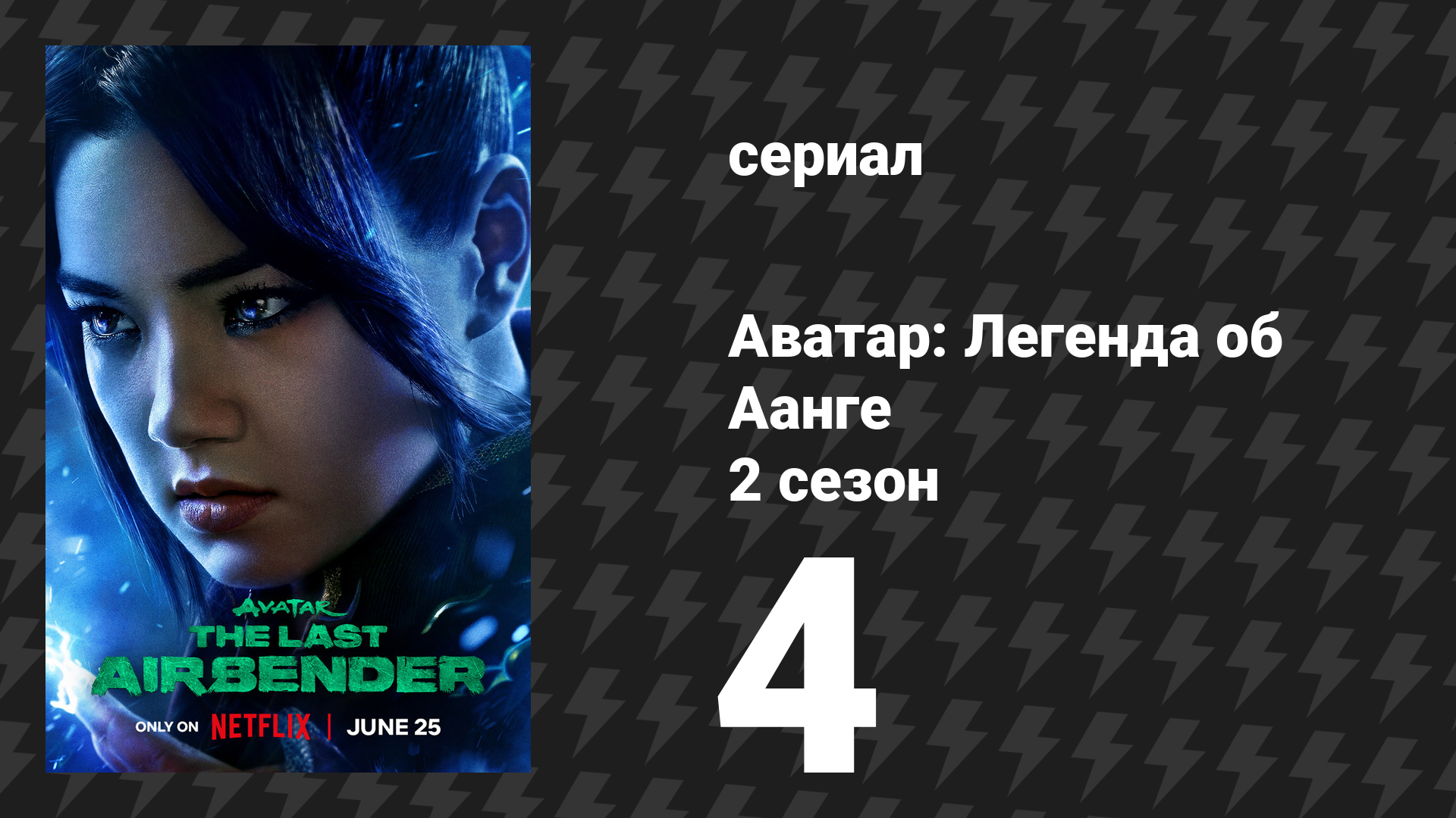 Аватар: Легенда об Аанге 2 сезон 4 серия «Вода падает, камни проступают» (сериал, 2026) смотреть онлайн