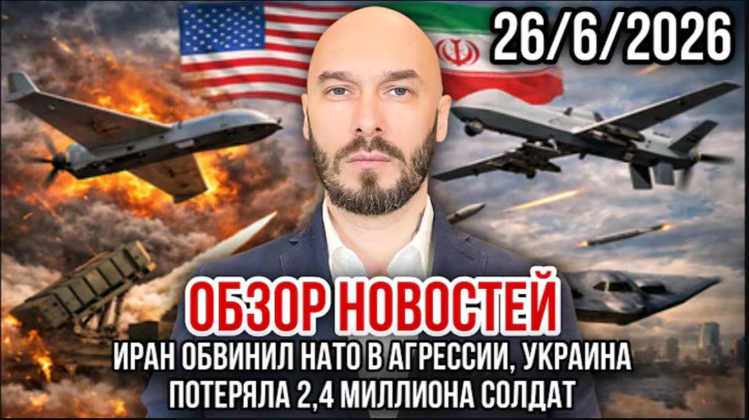 26.06.26. Иран обвинил НАТО в агрессии, Украина потеряла 2,4 миллиона солдат | Николай Лилин смотреть онлайн