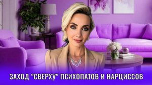 Заход «сверху» психопатов и нарциссов